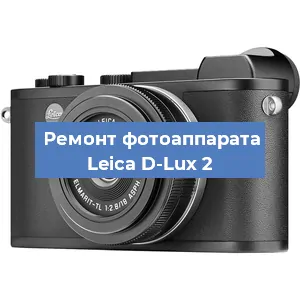 Ремонт фотоаппарата Leica D-Lux 2 в Санкт-Петербурге